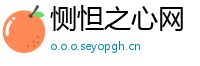 恻怛之心网